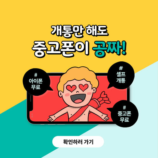  개통만 하면 중고폰이 0원! 셀프개통 다양한 사은품 무료