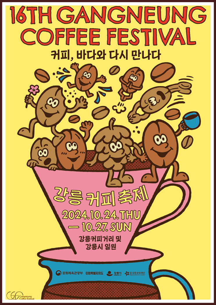  2024 강릉커피축제 주차정보 불꽃축제 공연 가수라인업 향긋한 가을, 떠나보세요!