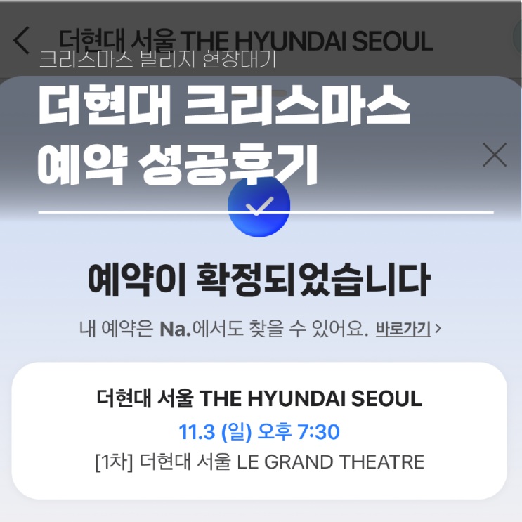  더현대서울 크리스마스 빌리지 예약 성공후기 현장대기 방법
