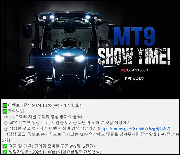 LS트랙터 유튜브 댓글 이벤트(CU 2천원 999명)추첨~12.10 LS트랙터 유튜브 댓글 이벤트(CU 2천원 999명)추첨~12.10