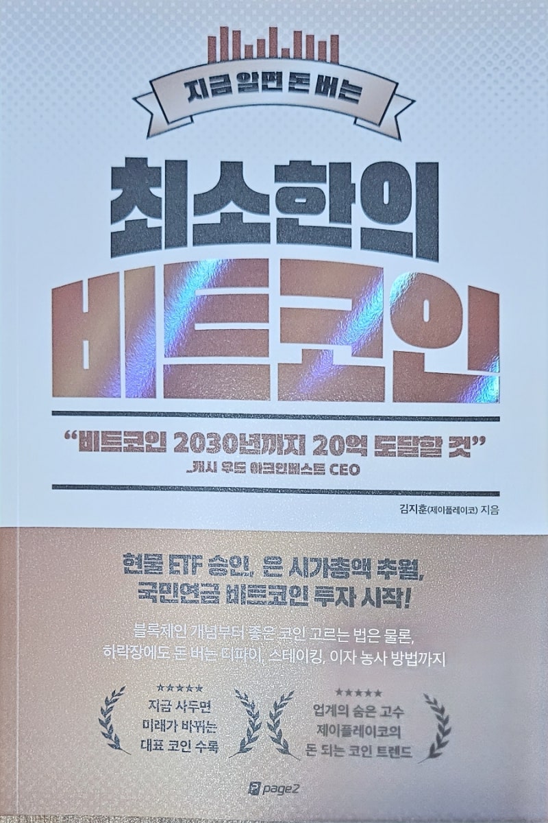 책서평> 지금 알면 돈 버는 최소한의 비트코인 : 네이버 블로그