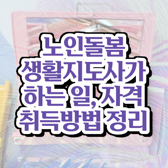  활동지원사 시급 , 노인돌봄생활지원사 자격증 쉽고 빠르게 취득했던 후기 알려드립니다