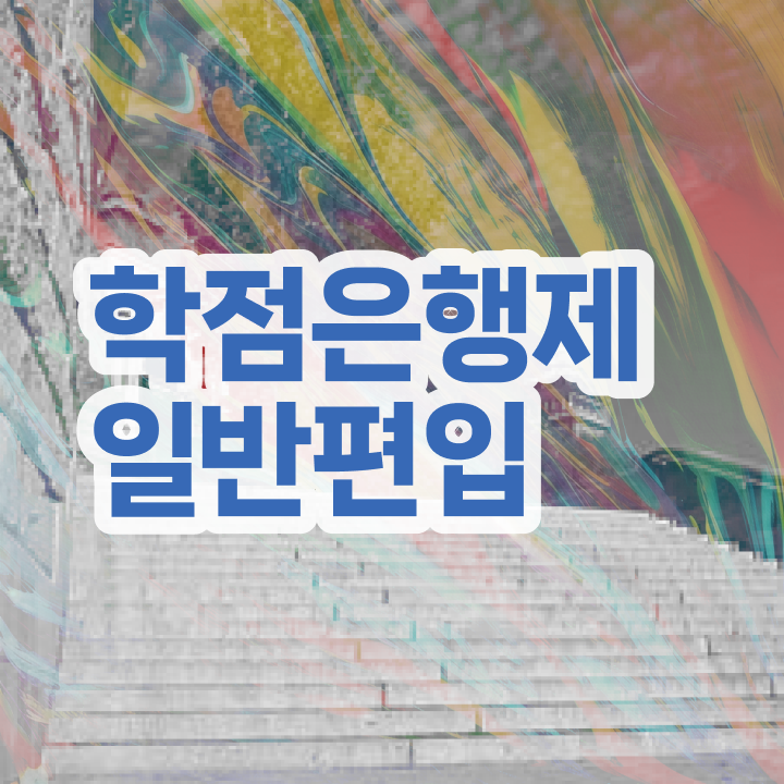  학점은행 편입 , 학점은행제 전문멘토 추천받고 목표였던 학사 학위 얻었어요