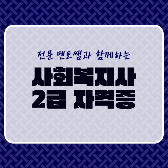  사회복지 전담공무원 , 쉽고 빠르게 사회복지사 2급 자격 준비했어요