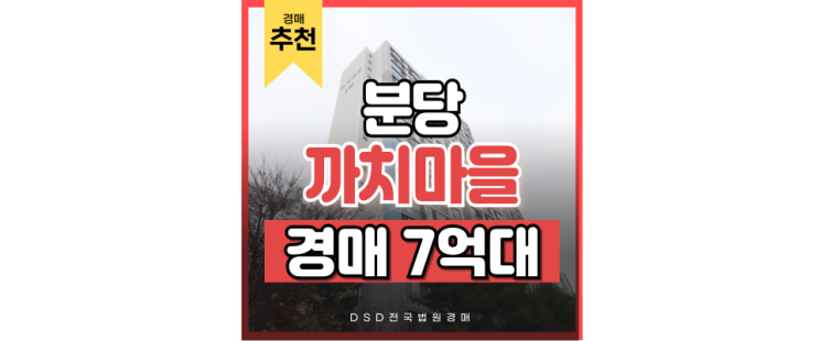 분당아파트경매 까치마을 롯데선경에 새로운 성남 교통의 바람이 분다 분당아파트경매 까치마을 롯데선경에 새로운 성남 교통의 바람이 분다