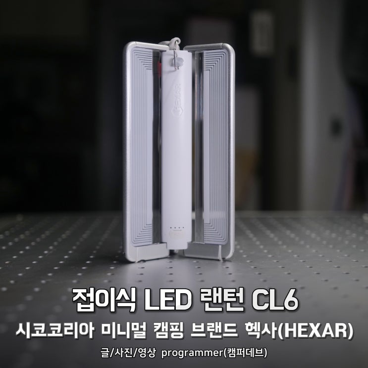 접이식 LED 랜턴 CL6, 시코코리아 미니멀 캠핑 브랜드 헥사(HEXAR) 접이식 LED 랜턴 CL6, 시코코리아 미니멀 캠핑 브랜드 헥사(HEXAR)