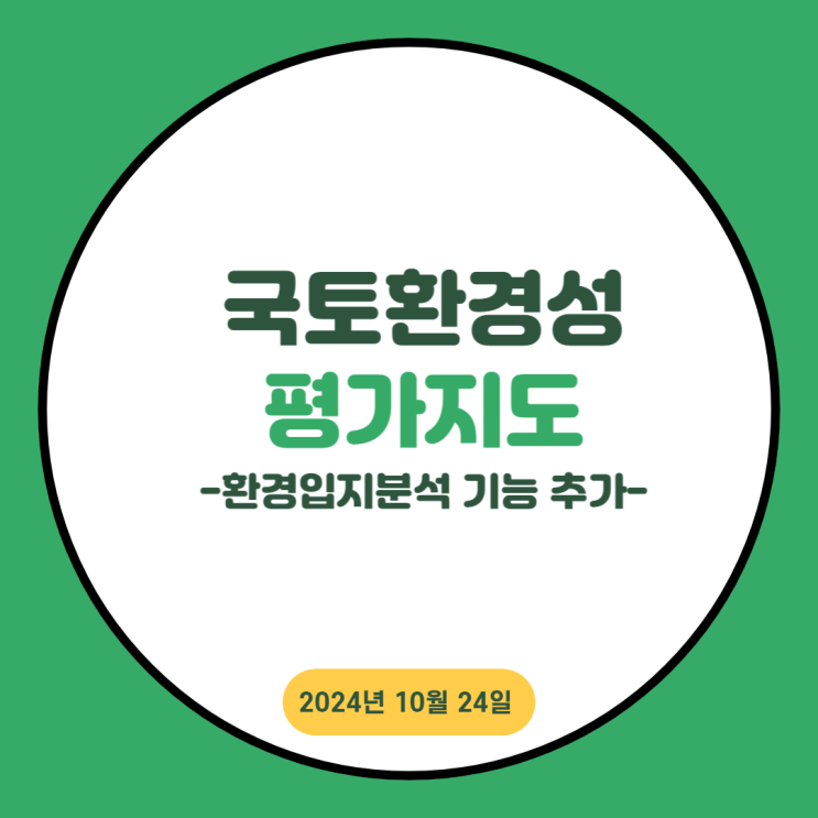  환경입지분석 기능으로 더 정밀한 환경영향평가: 국토환경성평가지도 활용법
