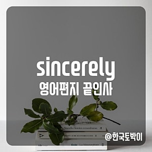 영어편지 끝인사 your sincerely 뜻