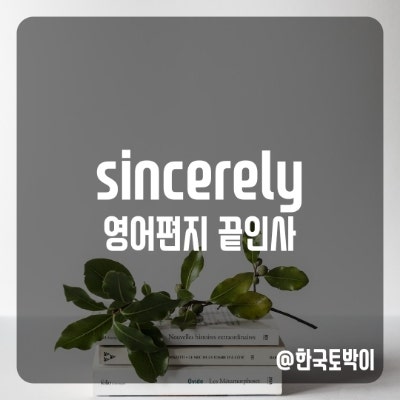 영어편지 끝인사 your sincerely 뜻