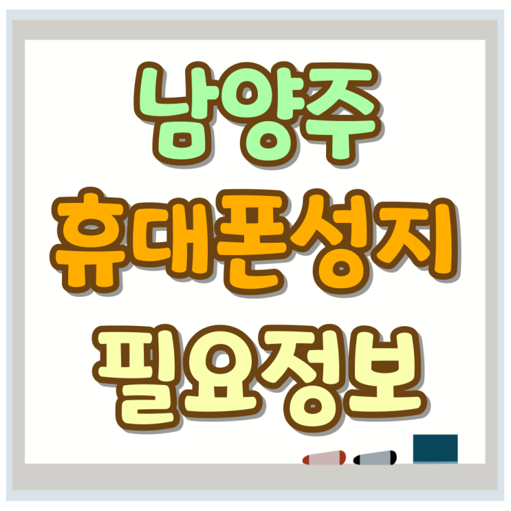 남양주 휴대폰 성지 경험 핸드폰 필요 정보 남양주 휴대폰 성지 경험 핸드폰 필요 정보