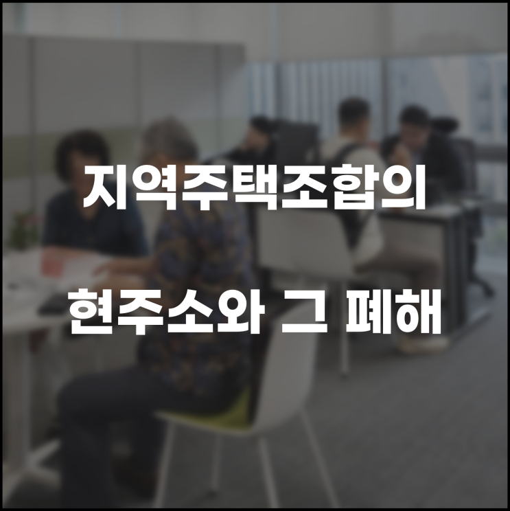  내집 마련의 매력적인 대안 지역주택조합의 현주소와 그 폐해