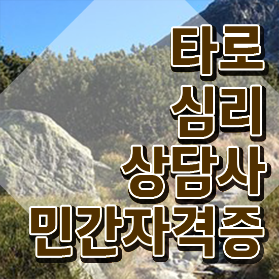  40대남자자격증 , 타로상담전문가 온라인 과정만으로 비전공자도 쉽고 빠르게 준비했던 전략