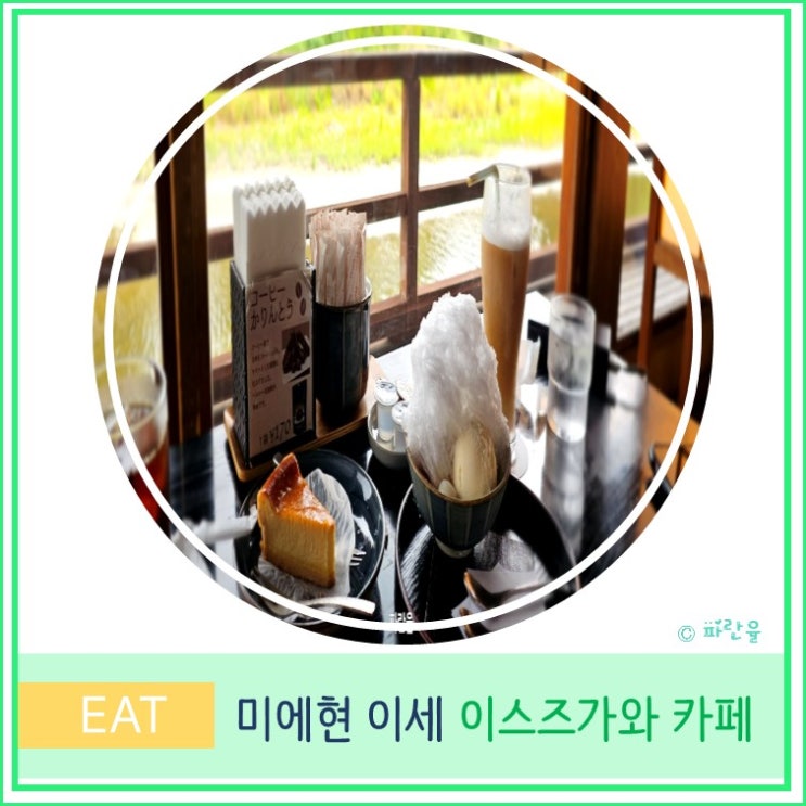  일본 오사카 근교 소도시 이세 여행 오카게 요코초 이스즈가와 카페