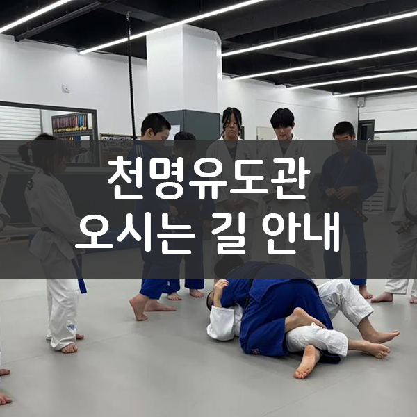  천명유도관 오시는 길 안내!
