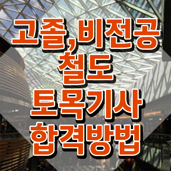  철도토목기사 필기 접수 철도토목기사 자격요건 독학으로 간단하게 준비한 방법