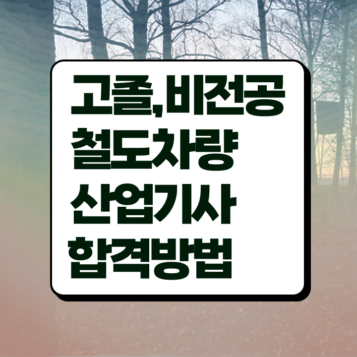  철도차량산업기사 응시자격 집에서 온라인으로 편하게 성공한 팁
