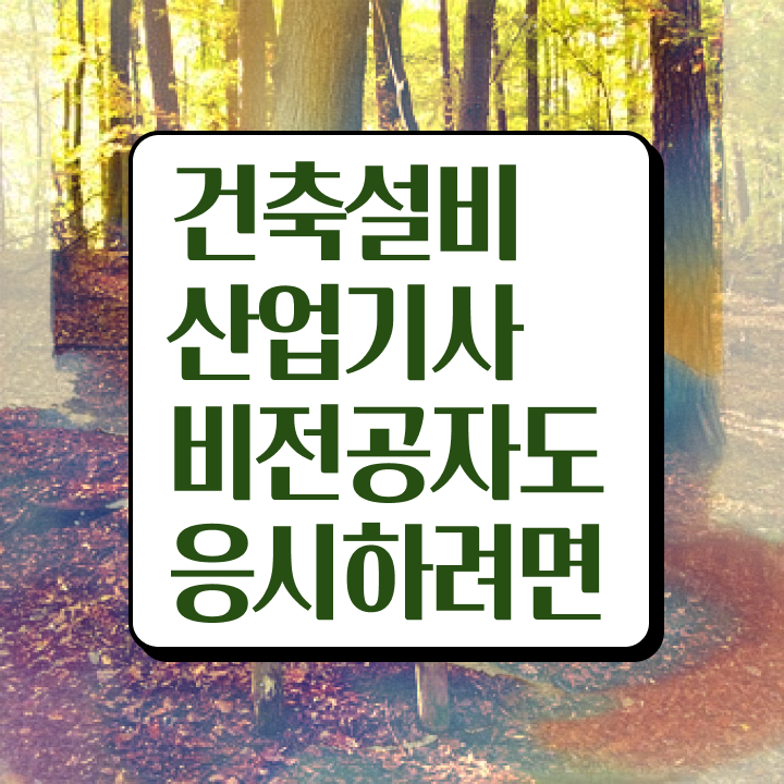  건축설비산업기사 시험접수 건축설비산업기사 취득자격 온라인으로 간편하게 완료한 과정
