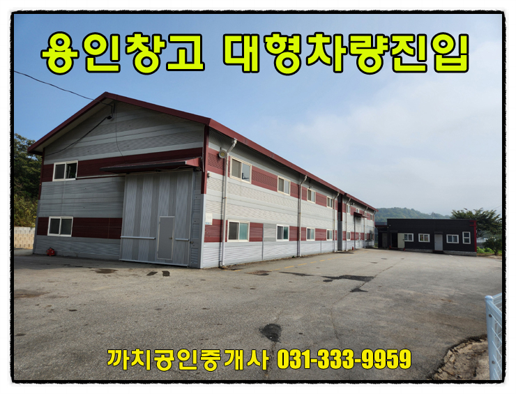  173평 처인구창고임대 대형차량진입 사무실완비 용인 모현읍