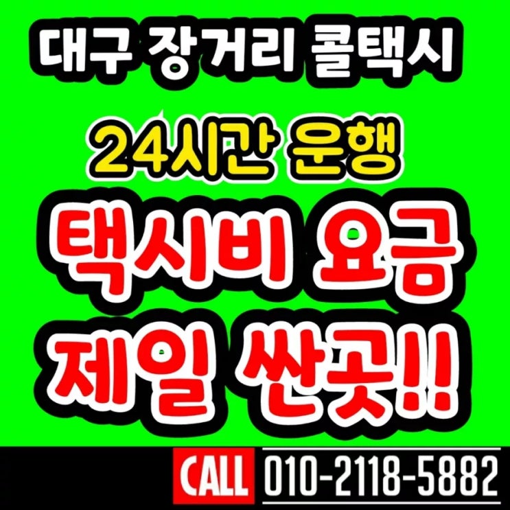  대구 장거리 콜택시 동대구역에서 거창 택시비 대구에서 거창 대구대절택시 함양 부산 김해 진영 장유 거제도 거제 양산 진주 사천 창원 마산 남해 통영 하동 합천 울산 택시요금