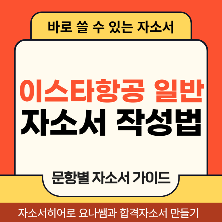  이스타항공 일반직 채용, 자기소개서 문항 및 자소서 작성법