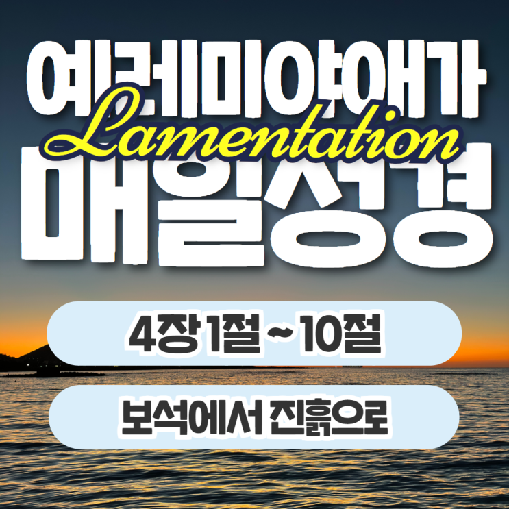 매일성경 10월 25일: 예레미야애가 4장 1절~10절 - 보석에서 진흙으로 매일성경 10월 25일: 예레미야애가 4장 1절~10절 - 보석에서 진흙으로