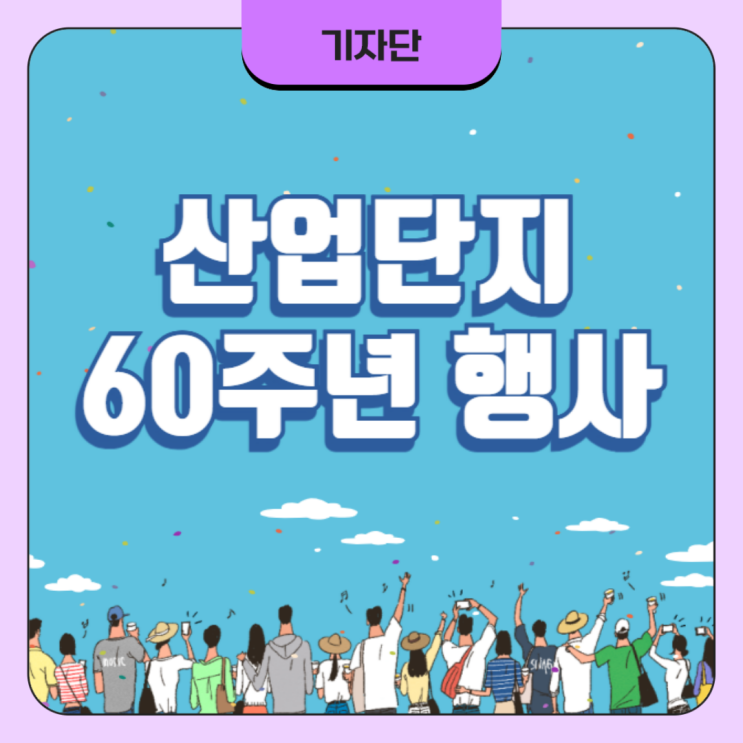 <b>지속가능한</b> <b>성장</b>과 <b>혁신</b>의 이정표, 한국산업단지공단의... 