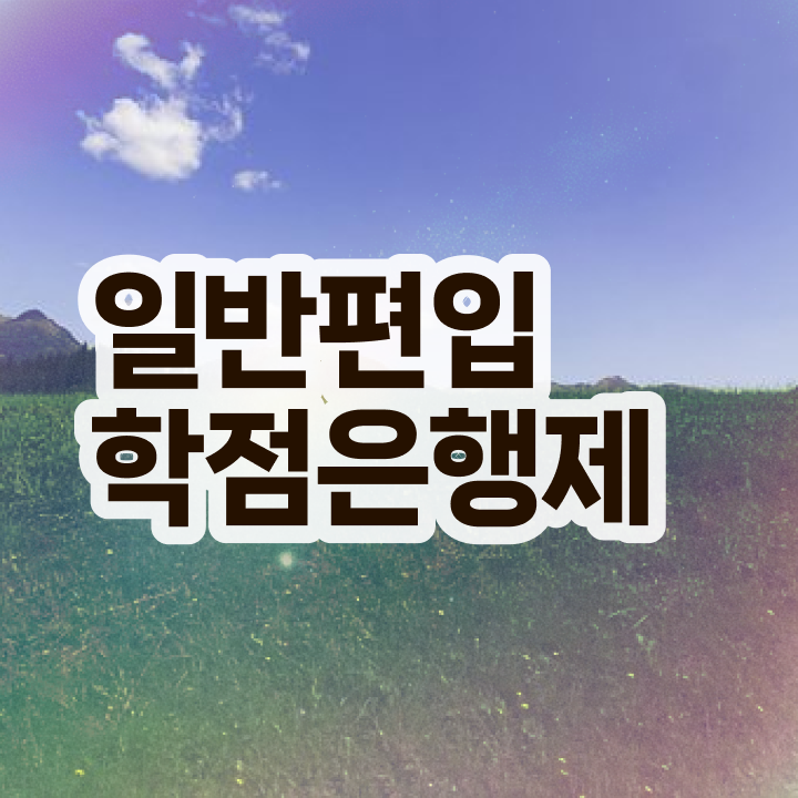 학점은행 편입 , 학은제 멘토가 비용절감 시간 단축 팁 완벽정리 했어요