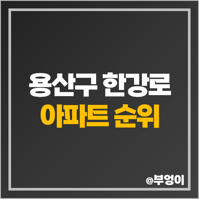 용산 한강로 아파트 매매 가격 순위 센트럴파크 래미안용산더센트럴 용산시티파크 시세 용산 한강로 아파트 매매 가격 순위 센트럴파크 래미안용산더센트럴 용산시티파크 시세