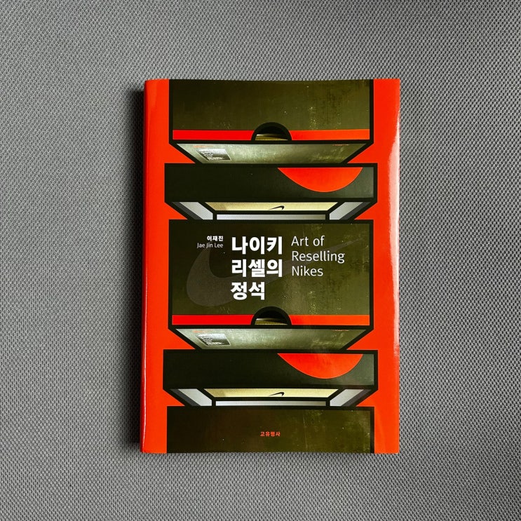  [서평] 나이키 리셀의 정석, 리셀의 스킬만이 아니라 브랜딩에 대한 책
