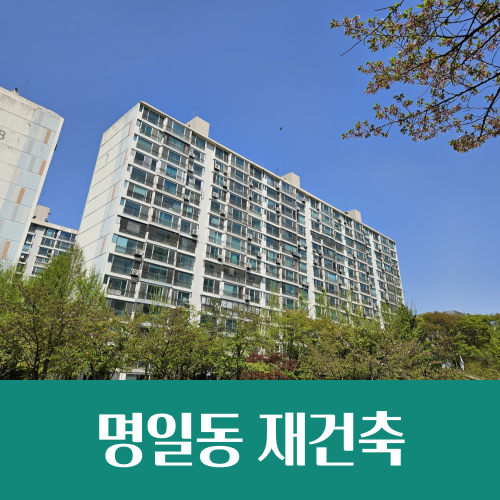  강동구 전통 학군지, 명일동 재건축