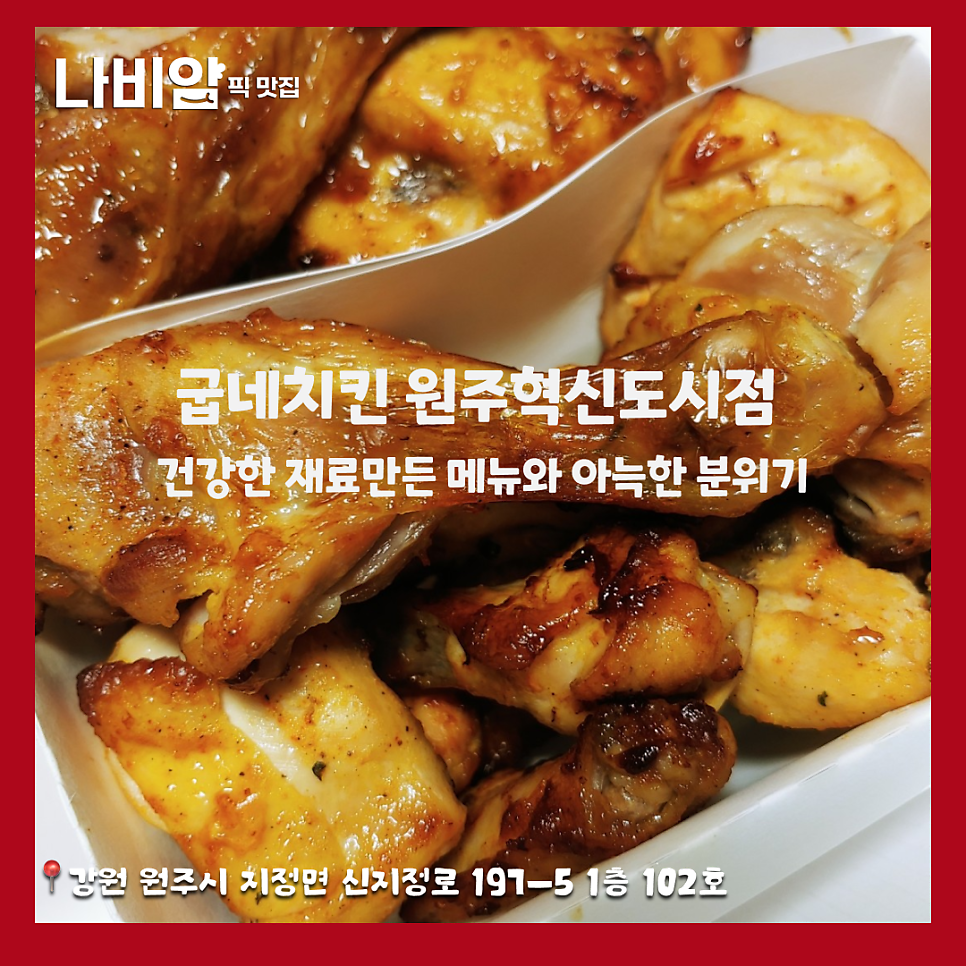 굽네치킨 원주기업도시점 사진 3