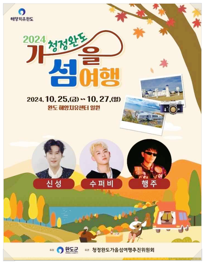  10월 전남축제 청정완도 가을섬여행 기본정보