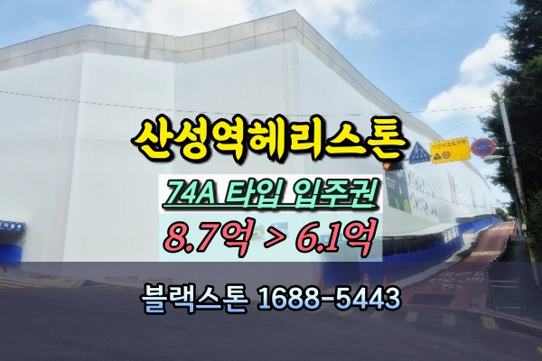 산성역헤리스톤아파트 입주권 경매 74A타입 산성구역재개발
