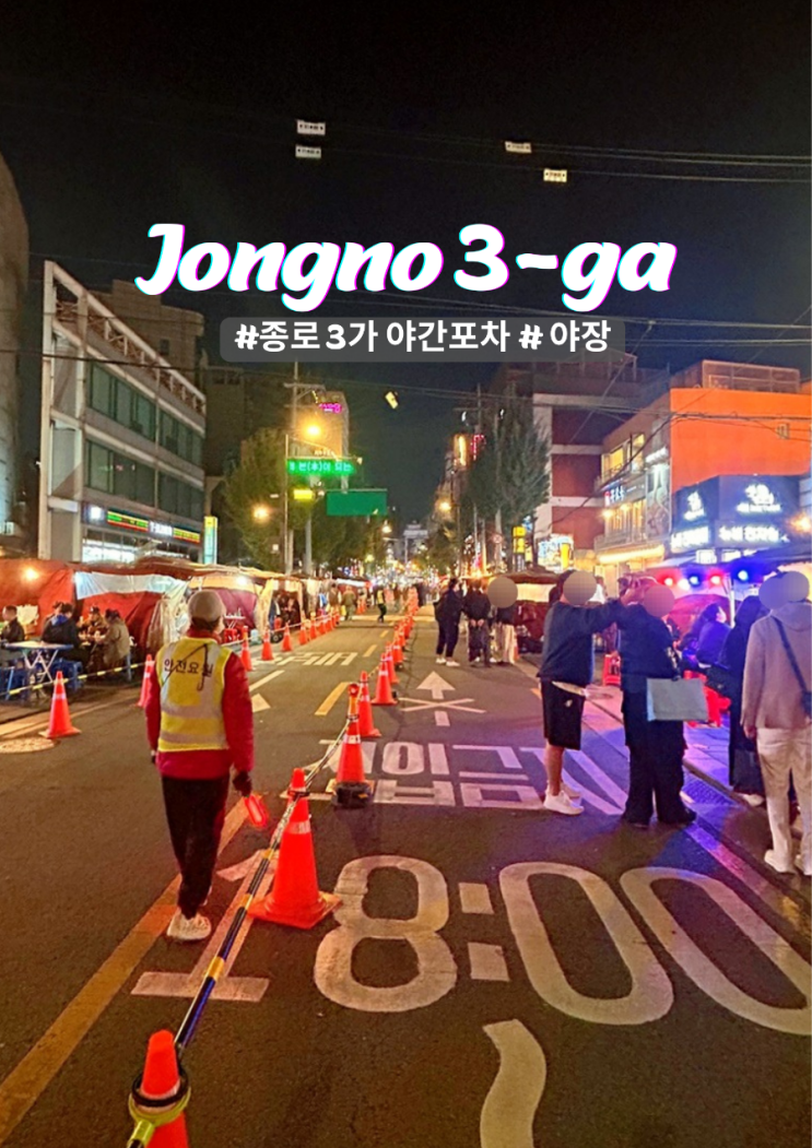  종로 야장 종로3가역 익선동 야간 포장마차 데이트코스