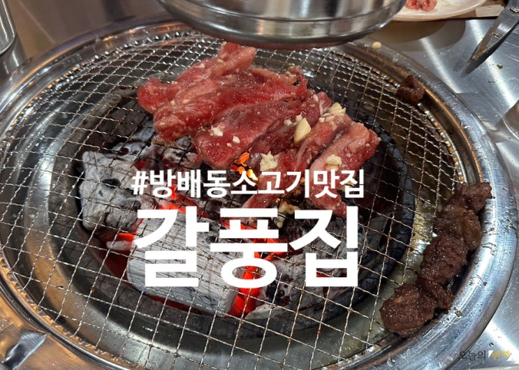  갈비살 맛있는 신상 방배동맛집 <갈풍집 방배점>