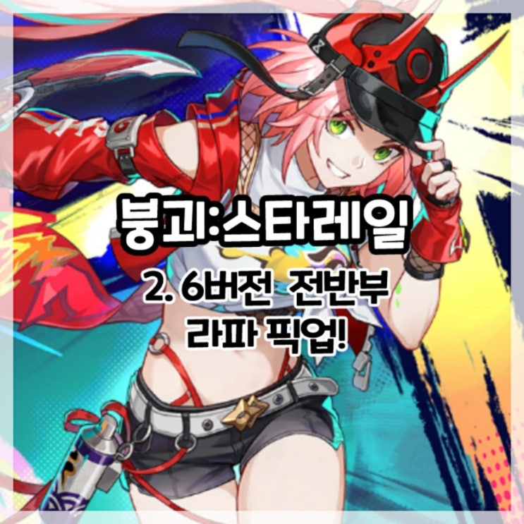  붕괴:스타레일-2.6버전 전반부 라파 픽업!