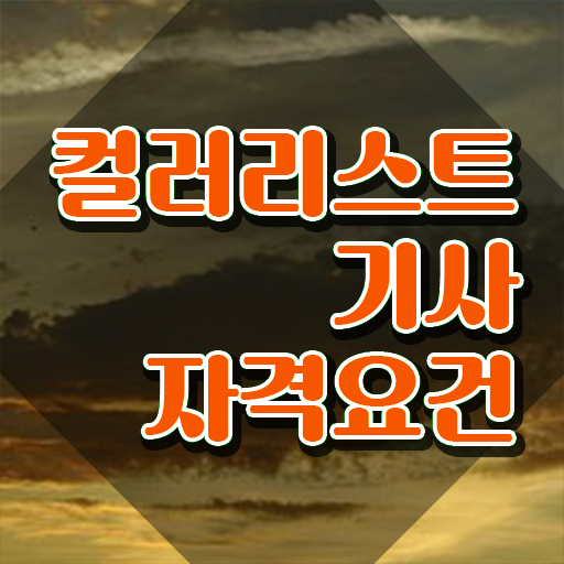  컬러리스트기사 2024 컬러리스트기사 시험응시자격 온라인으로 간단하게 준비한 방법