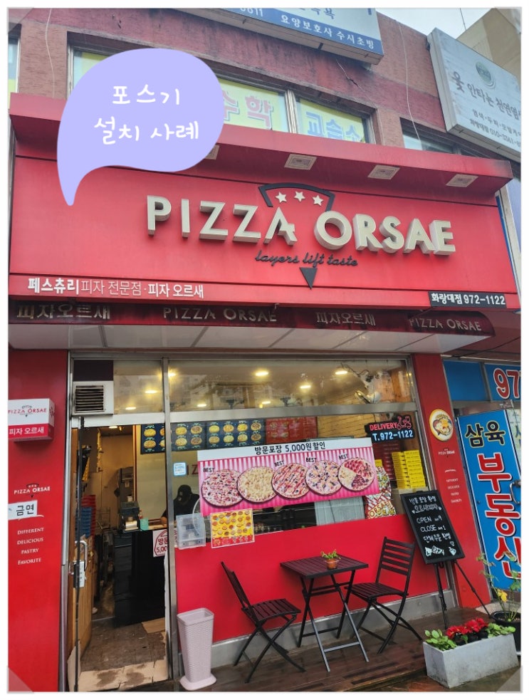  노원구 포스(POS)시스템  오르새피자 화랑대점 포스기 설치