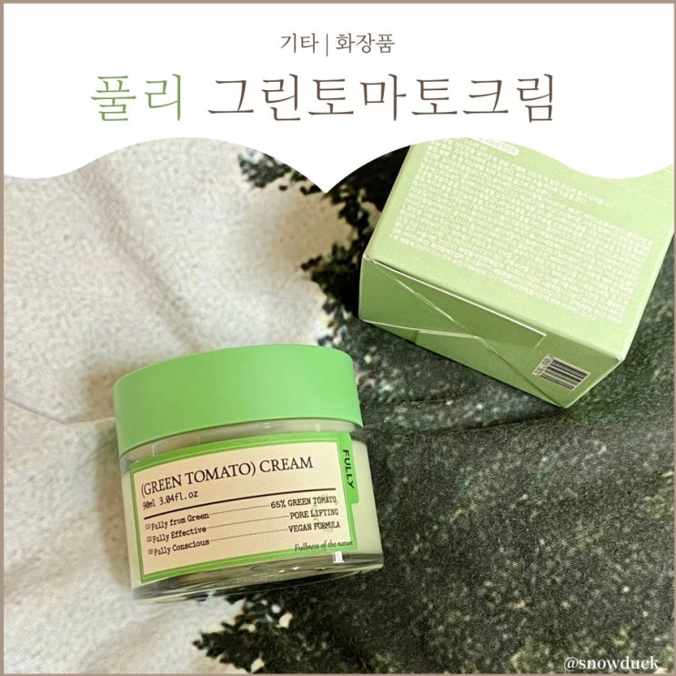  [올리브영 모공크림] 수분 꽉 채워주는 풀리 그린 토마토 크림