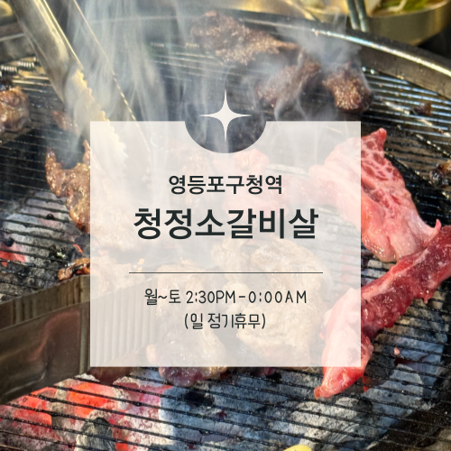  [맛집수집] 영등포구청역 :: 고기+잔치국수+살얼음 소주까지 완벽한 조합 청정소갈비살/주차/위치/영업시간
