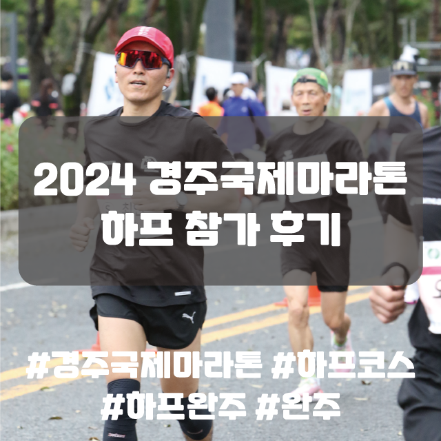  2024 경주국제마라톤 하프 21.0975km 완주 성공