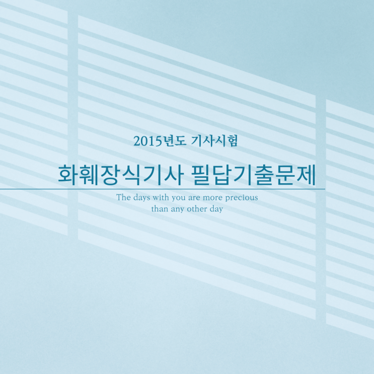  2015년도 화훼장식기사 필답 문제 기출문제