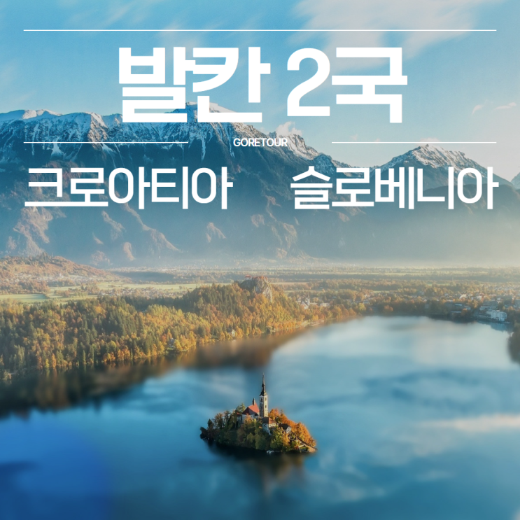 발칸 크로아티아 슬로베니아 패키지여행ㅣ크리스마스 마켓 블레드 플리트비체 자그레브