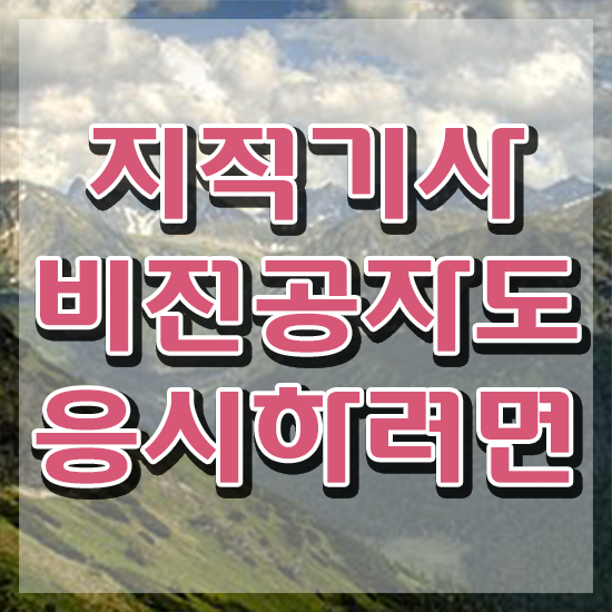  지적기사응시자격 지적기사 시험응시조건 인강으로 쉽고 빠르게 성공한 과정
