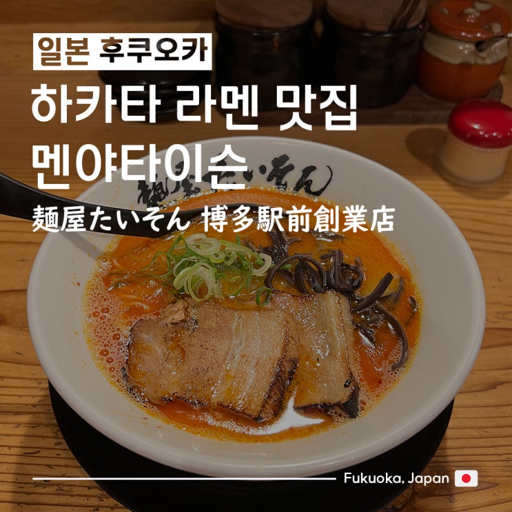  [일본/후쿠오카여행] 하카타 라멘 맛집_멘야타이슨 돈코츠라멘 & 차슈덮밥