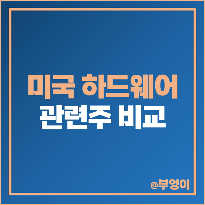 IT 관련주 하드웨어 주식 슈퍼마이크로컴퓨터 HP 델 아이온큐 주가 IT 관련주 하드웨어 주식 슈퍼마이크로컴퓨터 HP 델 아이온큐 주가