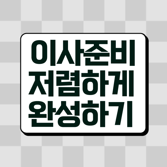  분당이사 ) 절약하는 노하우 알려드려요
