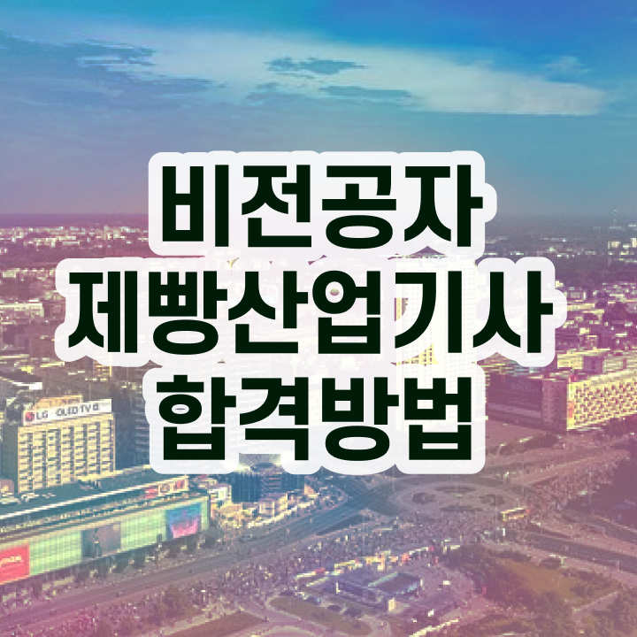  제빵산업기사 준비기간 제빵산업기사 자격요건 온라인 과정으로 편하게 준비한 비법