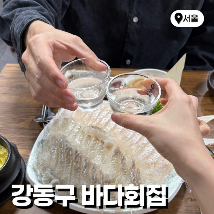  길동 횟집 나만 알고 싶은 가성비 맛집 바다회집 재재재방문 후기