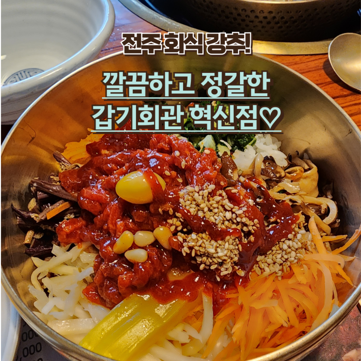  내돈내산 전주 혁신도시 맛집 : [갑기회관] 전주 회식이랑 손님 접대장소로 자주애용